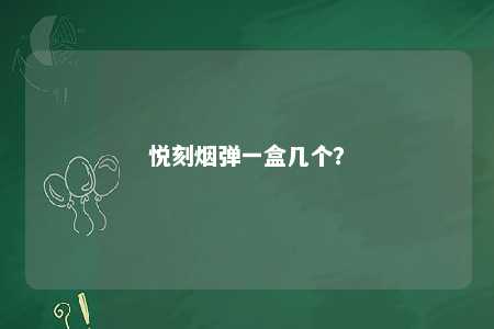 悦刻烟弹一盒几个？ 